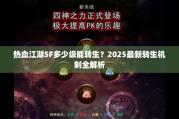 热血江湖SF多少级能转生？2025最新转生机制全解析