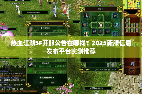 热血江湖SF开服公告在哪找?2025新服信息发布平台实测推荐 热血江湖SF开服公告在哪找?2025新服信息发布平台实测推荐