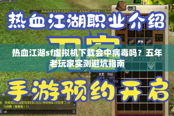 热血江湖sf虚拟机下载会中病毒吗？五年老玩家实测避坑指南