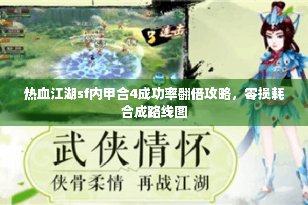 热血江湖sf内甲合4成功率翻倍攻略，零损耗合成路线图