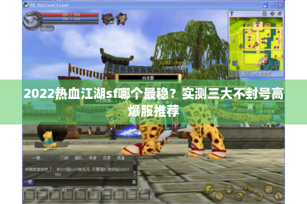 2022热血江湖sf哪个最稳？实测三大不封号高爆服推荐