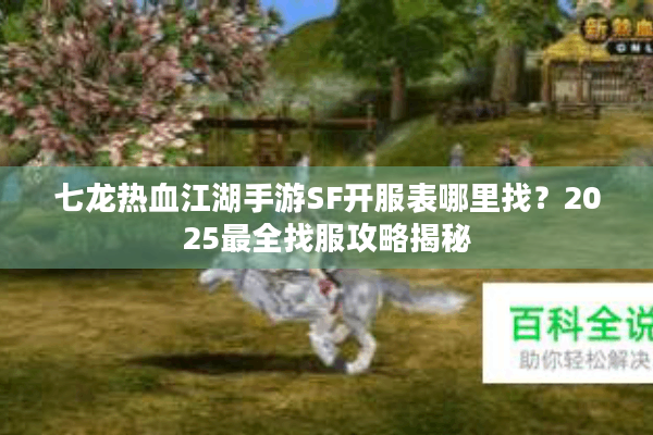 七龙热血江湖手游SF开服表哪里找?2025最全找服攻略揭秘 七龙热血江湖手游SF开服表哪里找?2025最全找服攻略揭秘