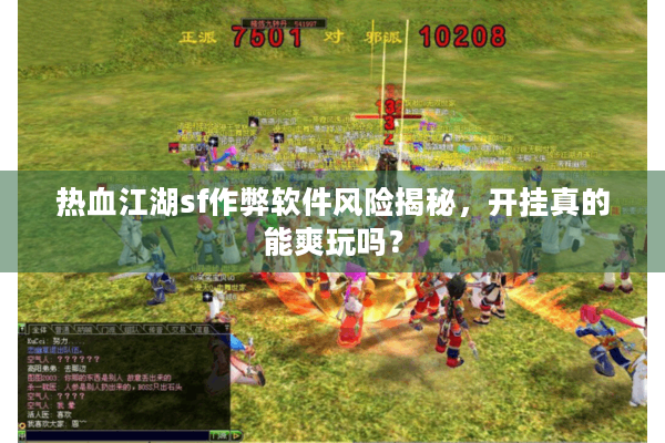 热血江湖sf作弊软件风险揭秘，开挂真的能爽玩吗？