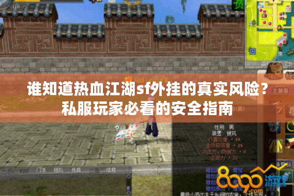 谁知道热血江湖sf外挂的真实风险？私服玩家必看的安全指南