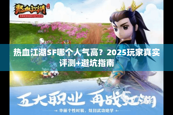 热血江湖SF哪个人气高？2025玩家真实评测+避坑指南
