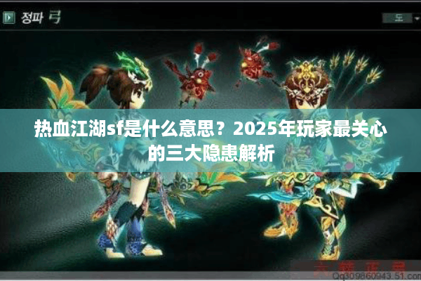 热血江湖sf是什么意思?2025年玩家最关心的三大隐患解析 热血江湖sf是什么意思?2025年玩家最关心的三大隐患解析