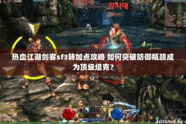 热血江湖剑客sf3转加点攻略 如何突破防御瓶颈成为顶级坦克？