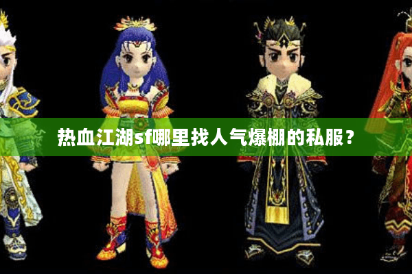 热血江湖sf哪里找人气爆棚的私服? 热血江湖sf哪里找人气爆棚的私服?