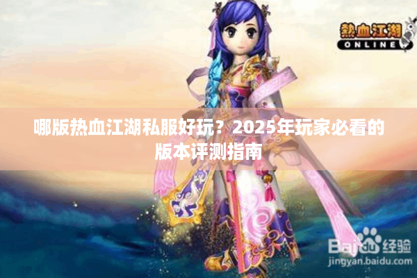 哪版热血江湖私服好玩？2025年玩家必看的版本评测指南