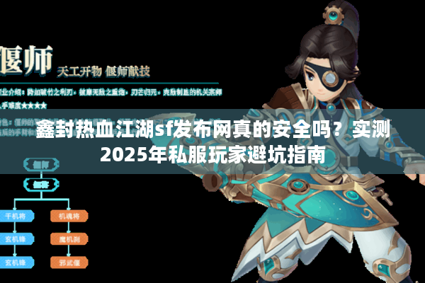 鑫封热血江湖sf发布网真的安全吗？实测2025年私服玩家避坑指南