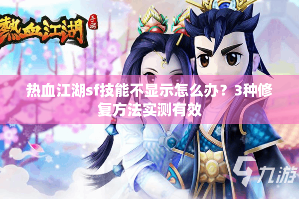 热血江湖sf技能不显示怎么办?3种修复方法实测有效 热血江湖sf技能不显示怎么办?3种修复方法实测有效