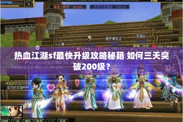 热血江湖sf最快升级攻略秘籍 如何三天突破200级？