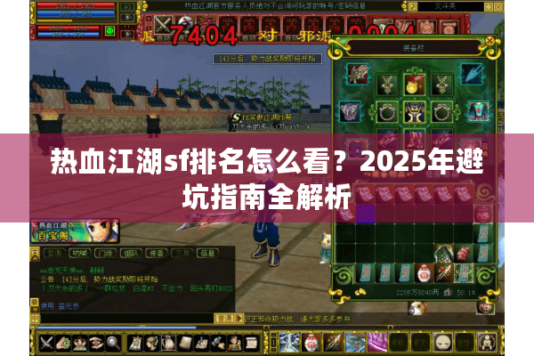 热血江湖sf排名怎么看?2025年避坑指南全解析 热血江湖sf排名怎么看?2025年避坑指南全解析