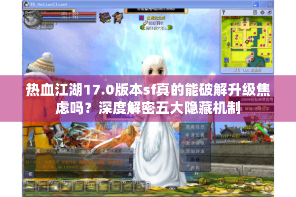 热血江湖17.0版本sf真的能破解升级焦虑吗?深度解密五大隐藏机制 热血江湖17.0版本sf真的能破解升级焦虑吗?深度解密五大隐藏机制