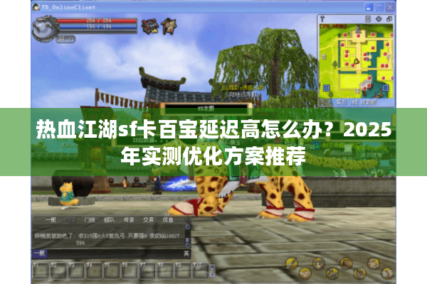 热血江湖sf卡百宝延迟高怎么办?2025年实测优化方案推荐 热血江湖sf卡百宝延迟高怎么办?2025年实测优化方案推荐
