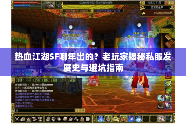 热血江湖SF哪年出的？老玩家揭秘私服发展史与避坑指南