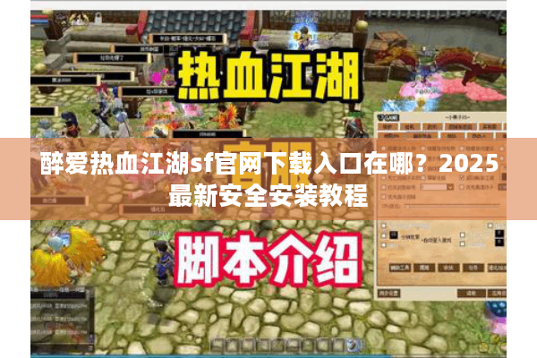 醉爱热血江湖sf官网下载入口在哪？2025最新安全安装教程