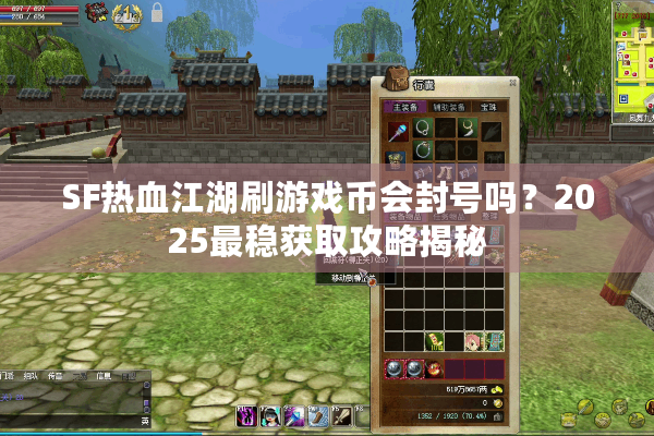 SF热血江湖刷游戏币会封号吗?2025最稳获取攻略揭秘 SF热血江湖刷游戏币会封号吗?2025最稳获取攻略揭秘