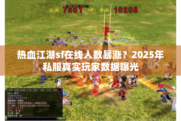 热血江湖sf在线人数暴涨?2025年私服真实玩家数据曝光 热血江湖sf在线人数暴涨?2025年私服真实玩家数据曝光
