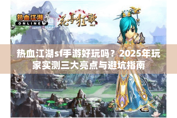 热血江湖sf手游好玩吗？2025年玩家实测三大亮点与避坑指南