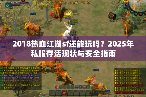 2018热血江湖sf还能玩吗？2025年私服存活现状与安全指南