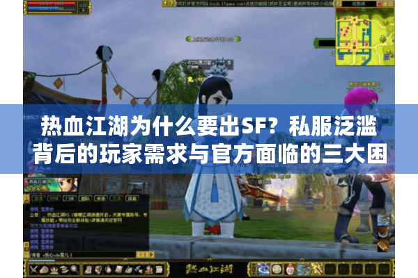 热血江湖为什么要出SF?私服泛滥背后的玩家需求与官方面临的三大困局 热血江湖为什么要出SF?私服泛滥背后的玩家需求与官方面临的三大困局