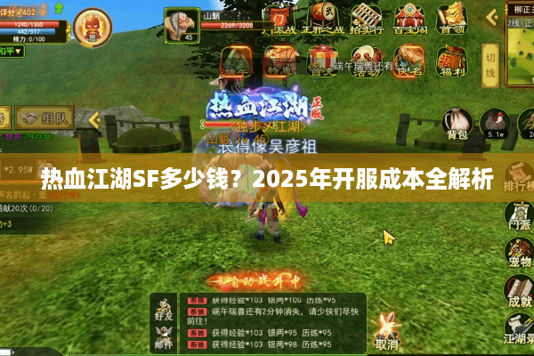 热血江湖SF多少钱？2025年开服成本全解析