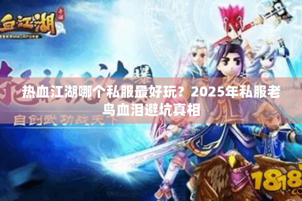 热血江湖哪个私服最好玩？2025年私服老鸟血泪避坑真相