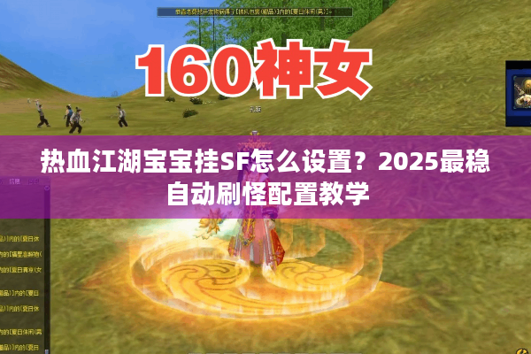 热血江湖宝宝挂SF怎么设置？2025最稳自动刷怪配置教学