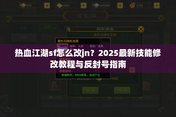 热血江湖sf怎么改jn？2025最新技能修改教程与反封号指南