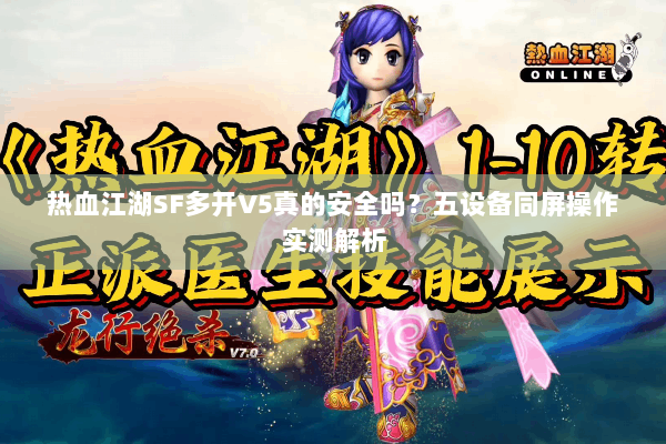 热血江湖SF多开V5真的安全吗？五设备同屏操作实测解析