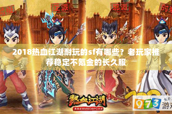 2018热血江湖耐玩的sf有哪些？老玩家推荐稳定不氪金的长久服