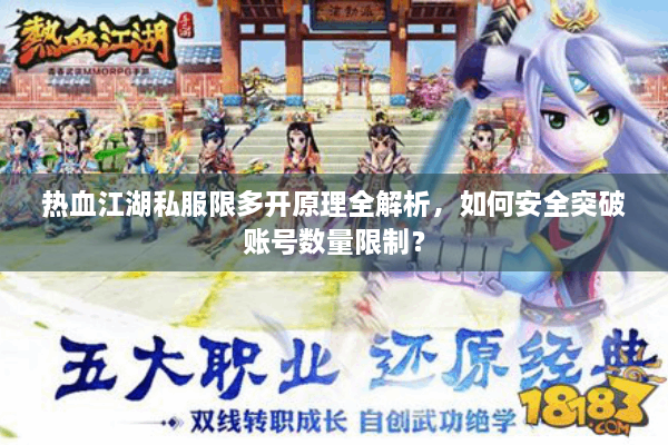 热血江湖私服限多开原理全解析，如何安全突破账号数量限制？