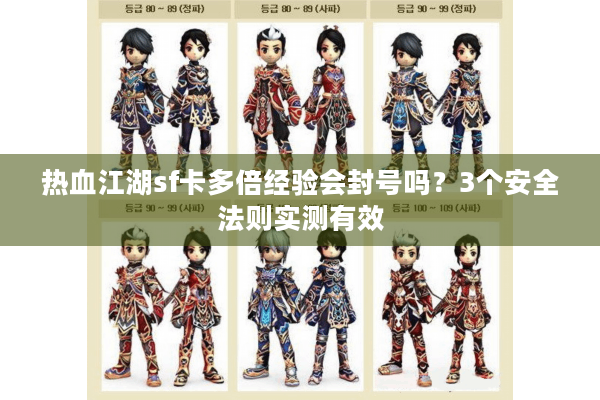 热血江湖sf卡多倍经验会封号吗?3个安全法则实测有效 热血江湖sf卡多倍经验会封号吗?3个安全法则实测有效