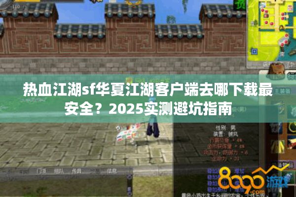 热血江湖sf华夏江湖客户端去哪下载最安全？2025实测避坑指南