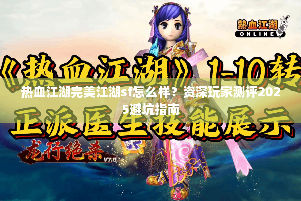 热血江湖完美江湖sf怎么样?资深玩家测评2025避坑指南 热血江湖完美江湖sf怎么样?资深玩家测评2025避坑指南