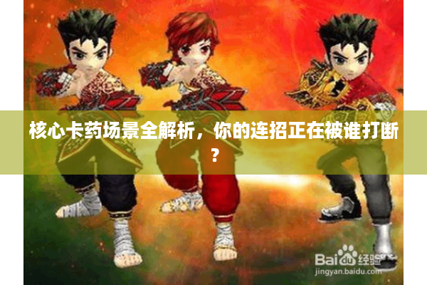 核心卡药场景全解析，你的连招正在被谁打断？