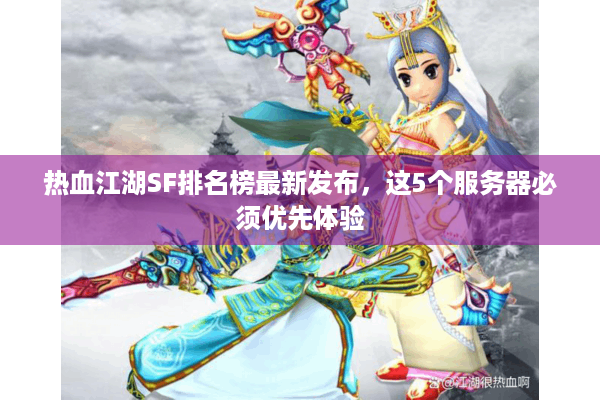 热血江湖SF排名榜最新发布，这5个服务器必须优先体验