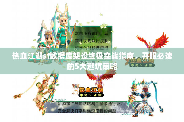 热血江湖sf数据库架设终极实战指南,开服必读的5大避坑策略 热血江湖sf数据库架设终极实战指南,开服必读的5大避坑策略