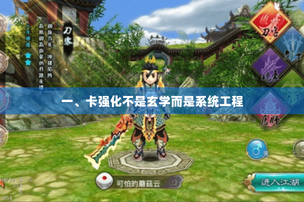 一、卡强化不是玄学而是系统工程 一、卡强化不是玄学而是系统工程