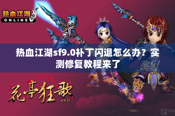 热血江湖sf9.0补丁闪退怎么办?实测修复教程来了 热血江湖sf9.0补丁闪退怎么办?实测修复教程来了