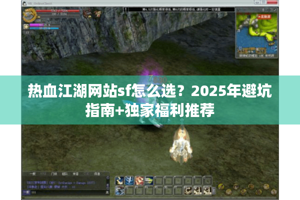 热血江湖网站sf怎么选?2025年避坑指南+独家福利推荐 热血江湖网站sf怎么选?2025年避坑指南+独家福利推荐