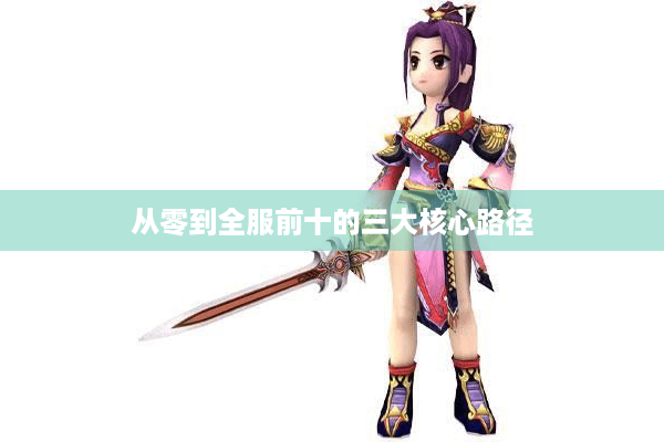 从零到全服前十的三大核心路径