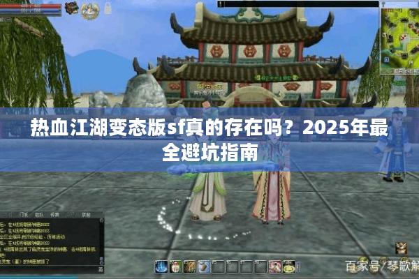 热血江湖变态版sf真的存在吗?2025年最全避坑指南 热血江湖变态版sf真的存在吗?2025年最全避坑指南