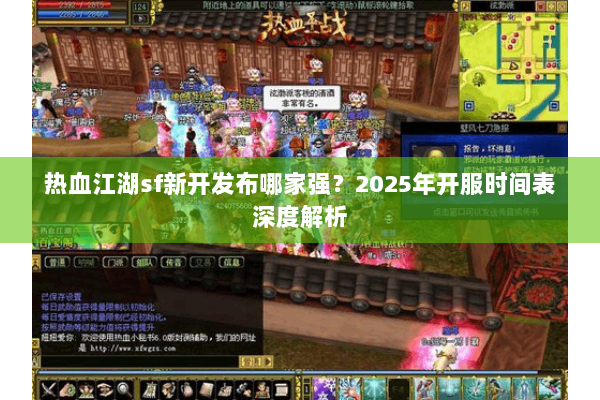 热血江湖sf新开发布哪家强？2025年开服时间表深度解析