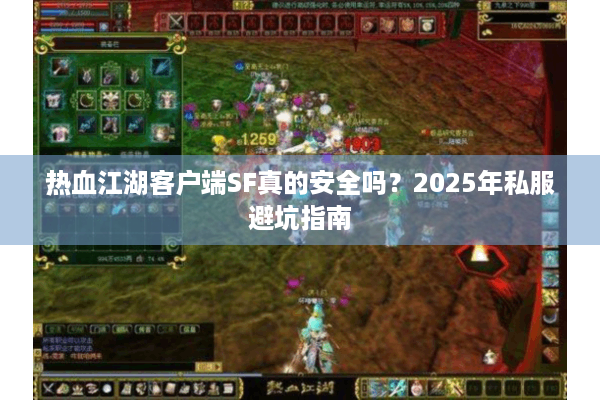 热血江湖客户端SF真的安全吗？2025年私服避坑指南