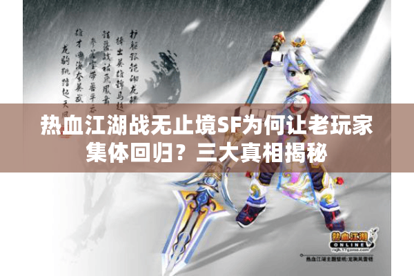 热血江湖战无止境SF为何让老玩家集体回归?三大真相揭秘 热血江湖战无止境SF为何让老玩家集体回归?三大真相揭秘