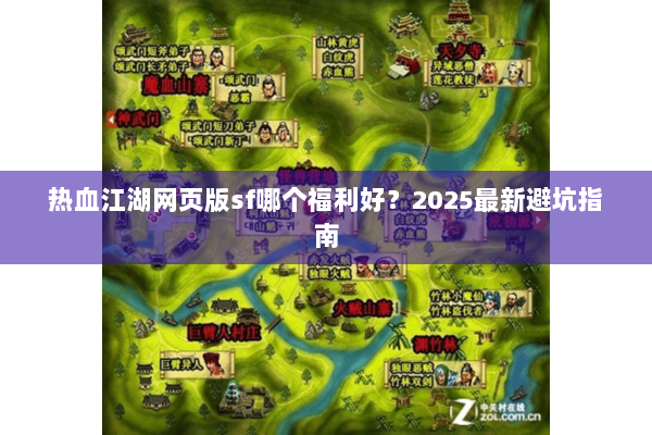 热血江湖网页版sf哪个福利好?2025最新避坑指南 热血江湖网页版sf哪个福利好?2025最新避坑指南