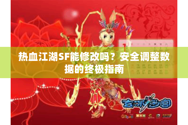 热血江湖SF能修改吗？安全调整数据的终极指南