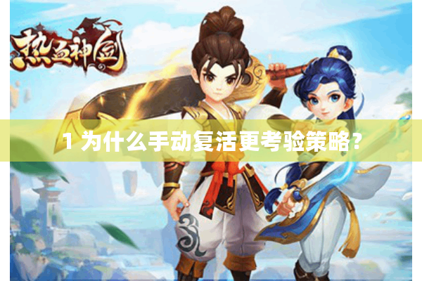 1 为什么手动复活更考验策略？